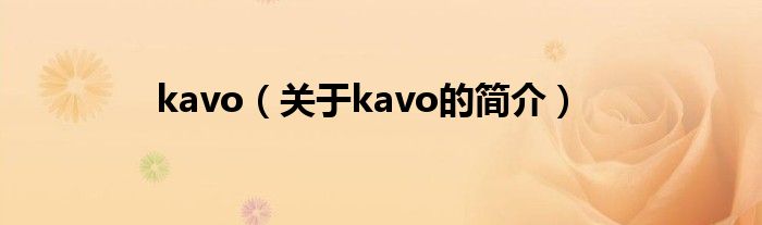 kavo（关于kavo的简介）