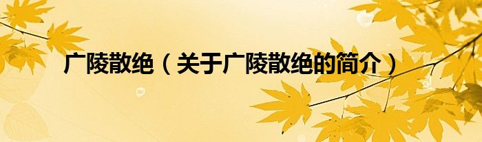 广陵散绝（关于广陵散绝的简介）