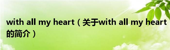 with all my heart（关于with all my heart的简介）