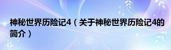 神秘世界历险记4（关于神秘世界历险记4的简介）