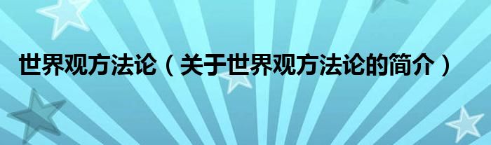 世界观方法论（关于世界观方法论的简介）