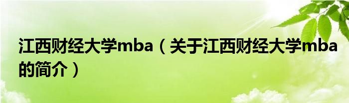 江西财经大学mba（关于江西财经大学mba的简介）