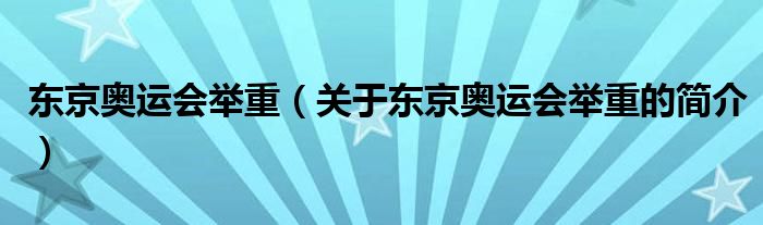 东京奥运会举重（关于东京奥运会举重的简介）