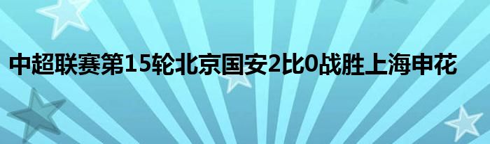 中超联赛第15轮北京国安2比0战胜上海申花