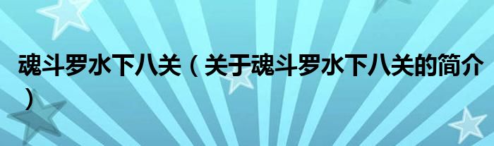 魂斗罗水下八关（关于魂斗罗水下八关的简介）