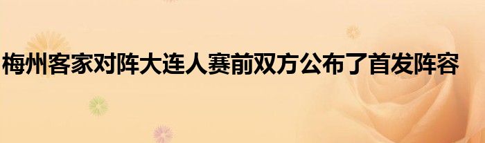 梅州客家对阵大连人赛前双方公布了首发阵容