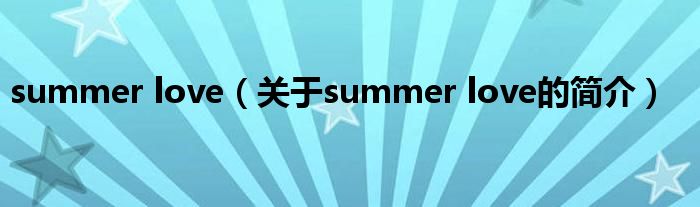 summer love（关于summer love的简介）