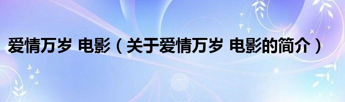 爱情万岁 电影（关于爱情万岁 电影的简介）