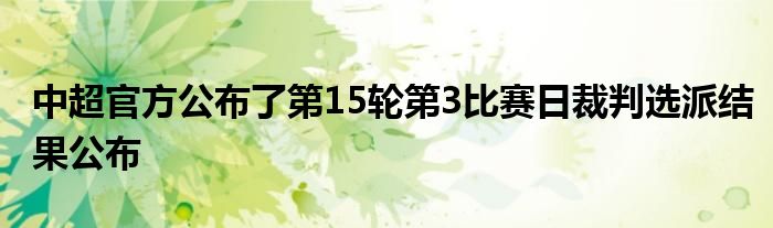 中超官方公布了第15轮第3比赛日裁判选派结果公布