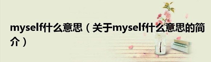 myself什么意思（关于myself什么意思的简介）