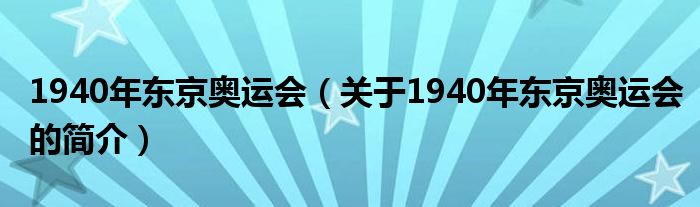 1940年东京奥运会（关于1940年东京奥运会的简介）