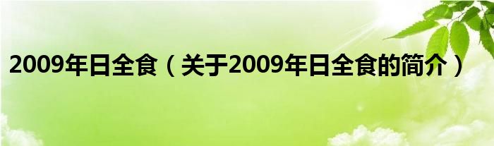 2009年日全食（关于2009年日全食的简介）