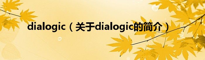 dialogic（关于dialogic的简介）