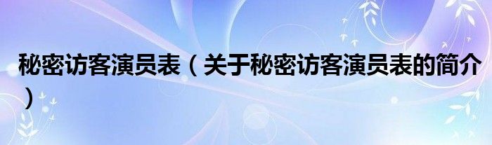 秘密访客演员表（关于秘密访客演员表的简介）