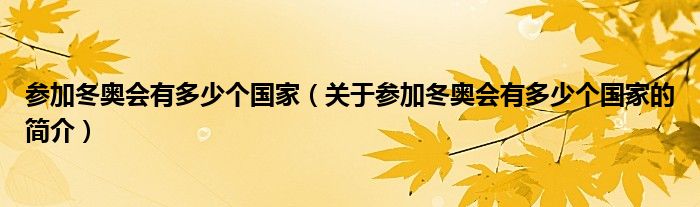 参加冬奥会有多少个国家（关于参加冬奥会有多少个国家的简介）