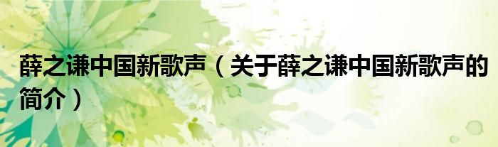 薛之谦中国新歌声（关于薛之谦中国新歌声的简介）