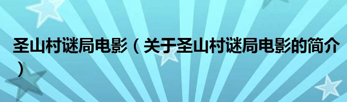 圣山村谜局电影（关于圣山村谜局电影的简介）