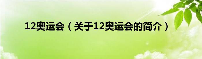 12奥运会（关于12奥运会的简介）