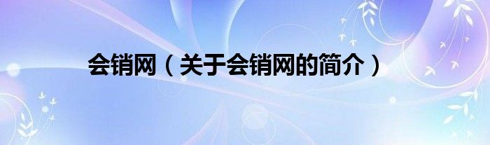 会销网（关于会销网的简介）