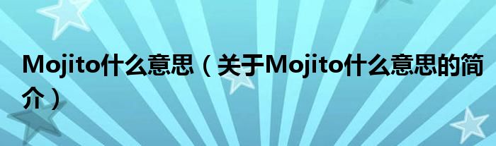 Mojito什么意思（关于Mojito什么意思的简介）