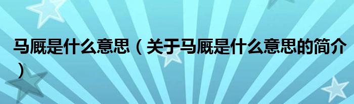 马厩是什么意思（关于马厩是什么意思的简介）