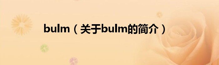 bulm（关于bulm的简介）