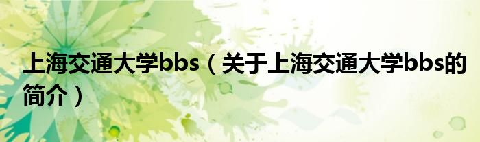 上海交通大学bbs（关于上海交通大学bbs的简介）