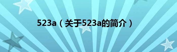 523a（关于523a的简介）