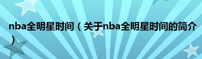 nba全明星时间（关于nba全明星时间的简介）