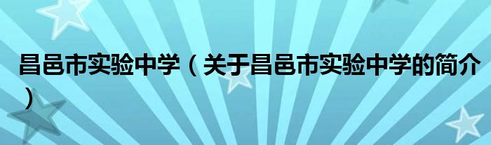 昌邑市实验中学（关于昌邑市实验中学的简介）