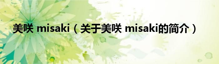 美咲 misaki（关于美咲 misaki的简介）