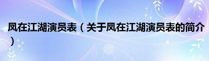 凤在江湖演员表（关于凤在江湖演员表的简介）