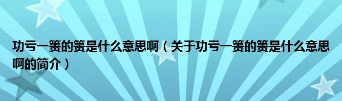 功亏一篑的篑是什么意思啊（关于功亏一篑的篑是什么意思啊的简介）