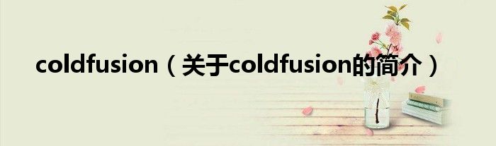 coldfusion（关于coldfusion的简介）