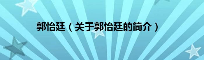 郭怡廷（关于郭怡廷的简介）