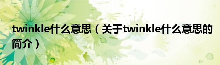 twinkle什么意思（关于twinkle什么意思的简介）