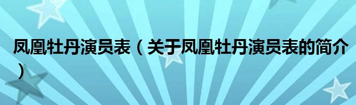 凤凰牡丹演员表（关于凤凰牡丹演员表的简介）