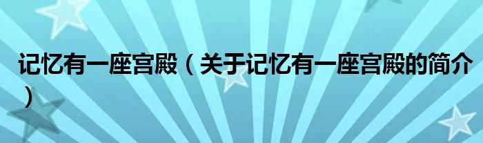 记忆有一座宫殿（关于记忆有一座宫殿的简介）