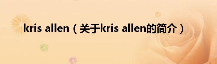 kris allen（关于kris allen的简介）