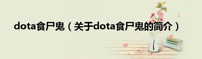 dota食尸鬼（关于dota食尸鬼的简介）