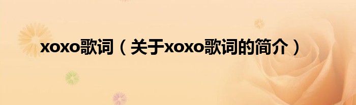 xoxo歌词（关于xoxo歌词的简介）