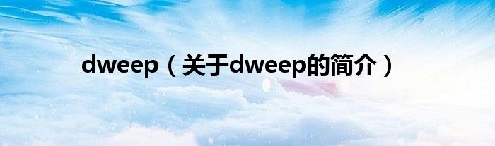 dweep（关于dweep的简介）