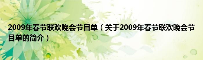 2009年春节联欢晚会节目单（关于2009年春节联欢晚会节目单的简介）