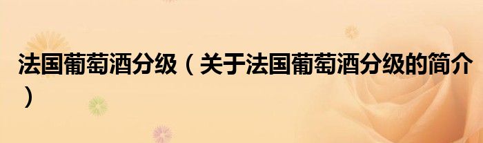 法国葡萄酒分级（关于法国葡萄酒分级的简介）