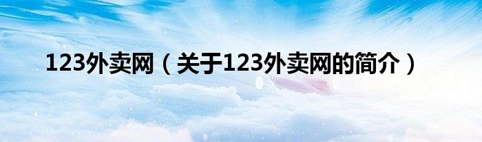 123外卖网（关于123外卖网的简介）