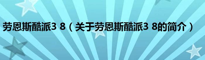 劳恩斯酷派3 8（关于劳恩斯酷派3 8的简介）