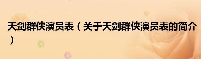 天剑群侠演员表（关于天剑群侠演员表的简介）