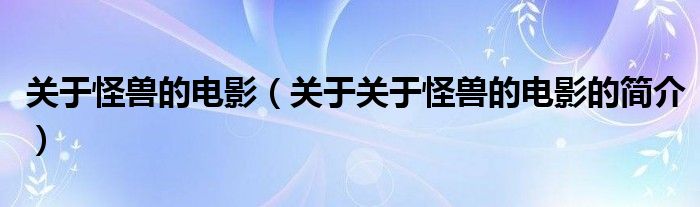 关于怪兽的电影（关于关于怪兽的电影的简介）