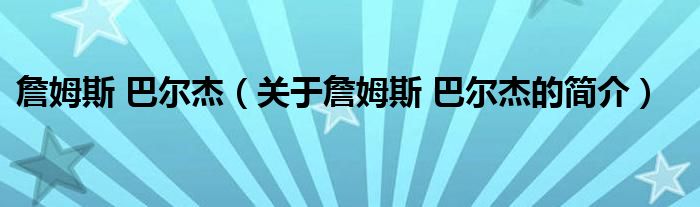 詹姆斯 巴尔杰（关于詹姆斯 巴尔杰的简介）