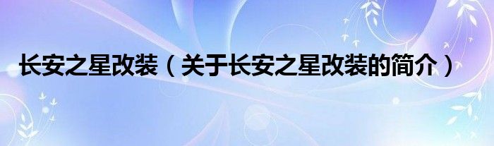 长安之星改装（关于长安之星改装的简介）